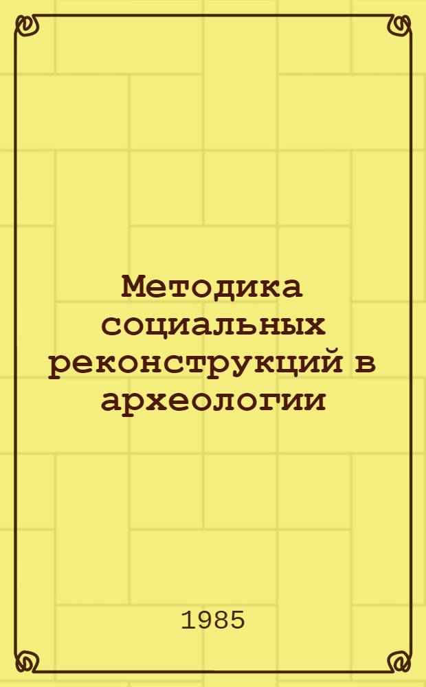 Методика социальных реконструкций в археологии : На материале скиф. могильников IV-III вв. до н. э