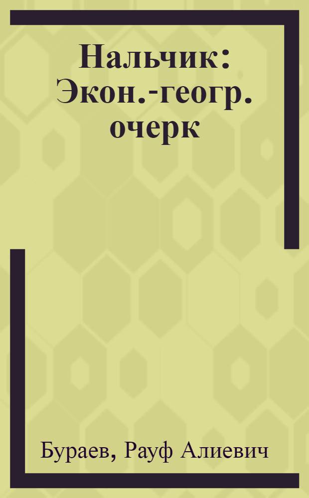 Нальчик : Экон.-геогр. очерк