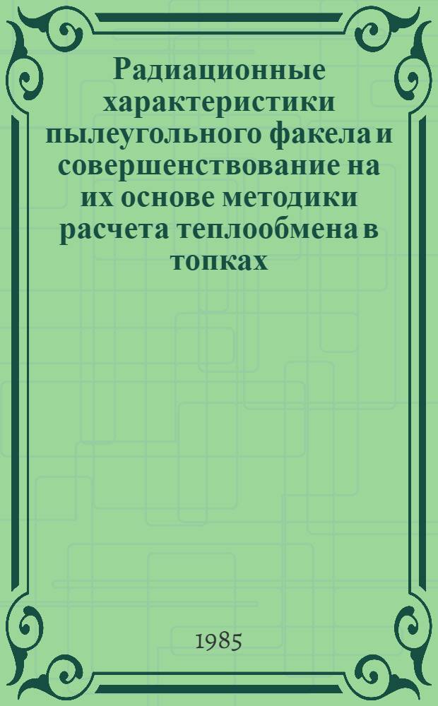 Радиационные характеристики пылеугольного факела и совершенствование на их основе методики расчета теплообмена в топках : Автореф. дис. на соиск. учен. степ. к. т. н