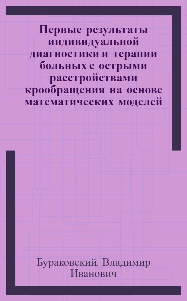 Первые результаты индивидуальной диагностики и терапии больных с острыми расстройствами крообращения на основе математических моделей