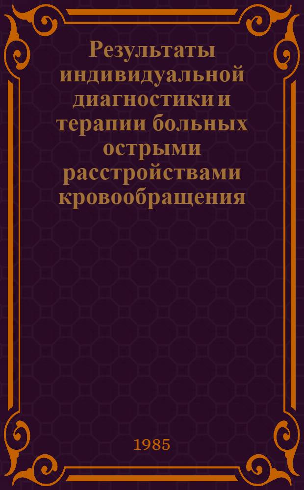 Результаты индивидуальной диагностики и терапии больных острыми расстройствами кровообращения : (На основе мат. моделей)
