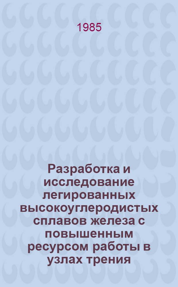Разработка и исследование легированных высокоуглеродистых сплавов железа с повышенным ресурсом работы в узлах трения : Автореф. дис. на соиск. учен. степ. к. т. н