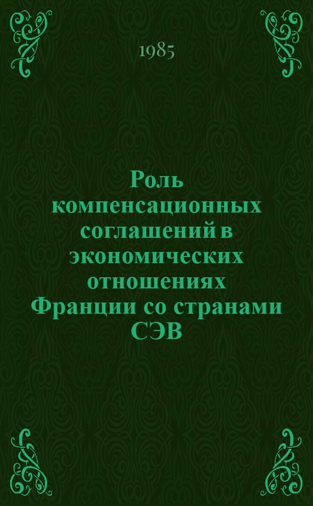 Роль компенсационных соглашений в экономических отношениях Франции со странами СЭВ : Автореф. дис. на соиск. учен. степ. к. э. н