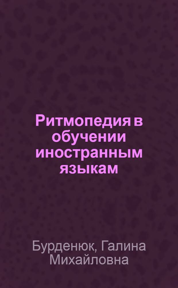 Ритмопедия в обучении иностранным языкам