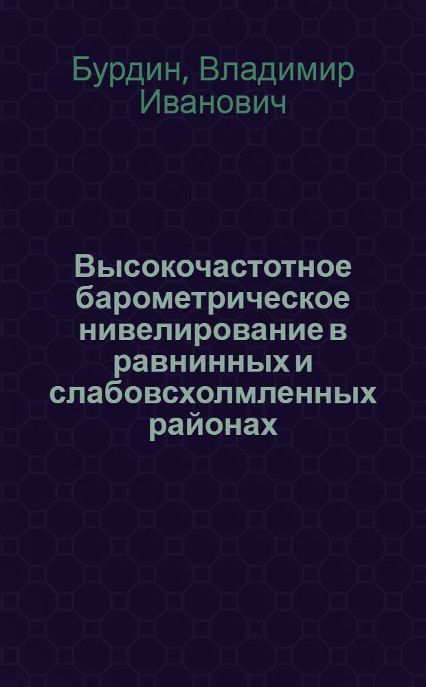 Высокочастотное барометрическое нивелирование в равнинных и слабовсхолмленных районах : Автореф. дис. на соиск. учен. степ. к. т. н