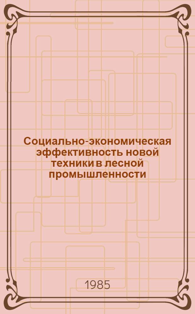 Социально-экономическая эффективность новой техники в лесной промышленности