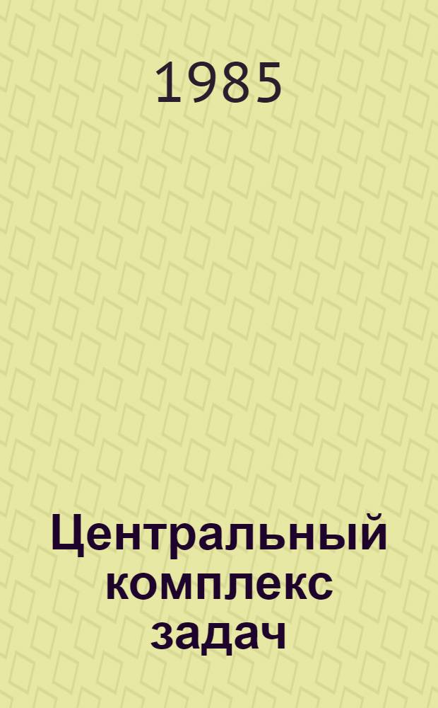 Центральный комплекс задач (ЦКЗ) АСПР Госплана Грузинской ССР