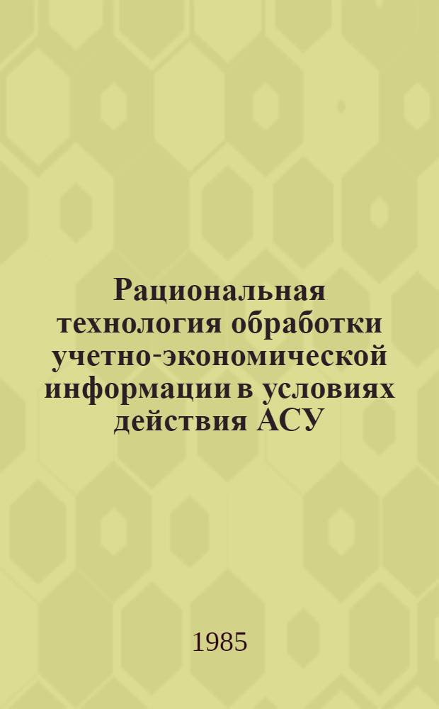 Рациональная технология обработки учетно-экономической информации в условиях действия АСУ
