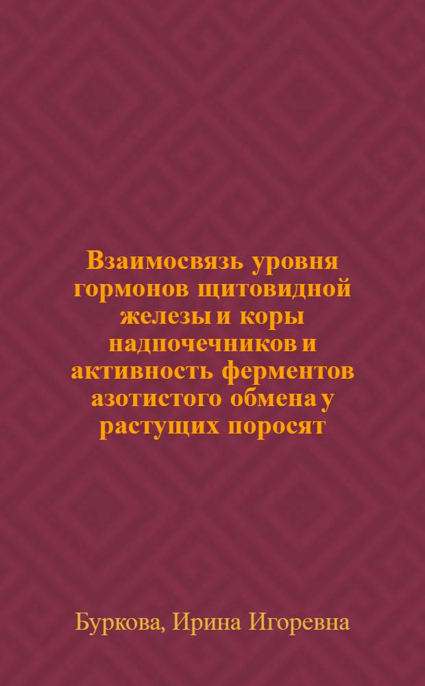 Взаимосвязь уровня гормонов щитовидной железы и коры надпочечников и активность ферментов азотистого обмена у растущих поросят : Автореф. дис. на соиск. учен. степ. к. б. н
