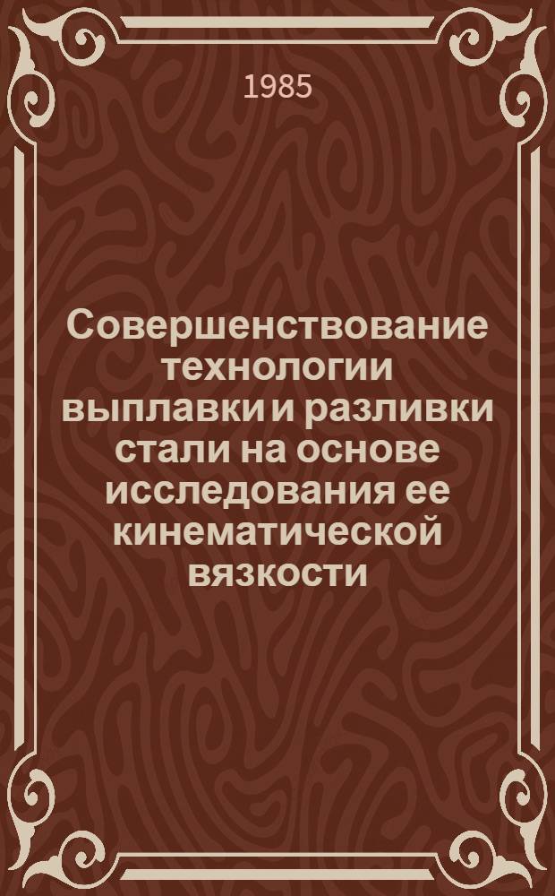 Совершенствование технологии выплавки и разливки стали на основе исследования ее кинематической вязкости : Автореф. дис. на соиск. учен. степ. канд. техн. наук : (05.16.02)