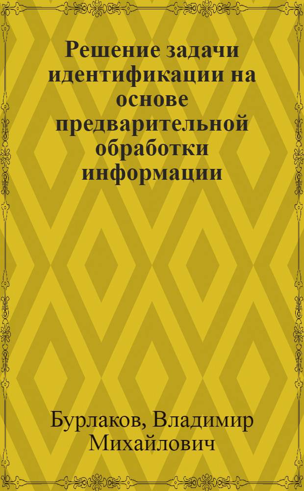 Решение задачи идентификации на основе предварительной обработки информации : Автореф. дис. на соиск. учен. степ. к. т. н