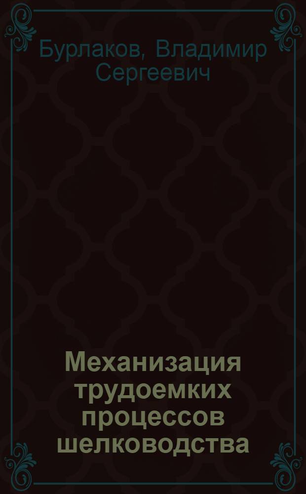 Механизация трудоемких процессов шелководства