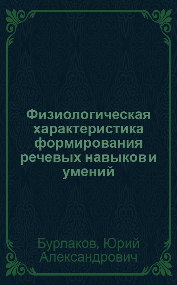 Физиологическая характеристика формирования речевых навыков и умений