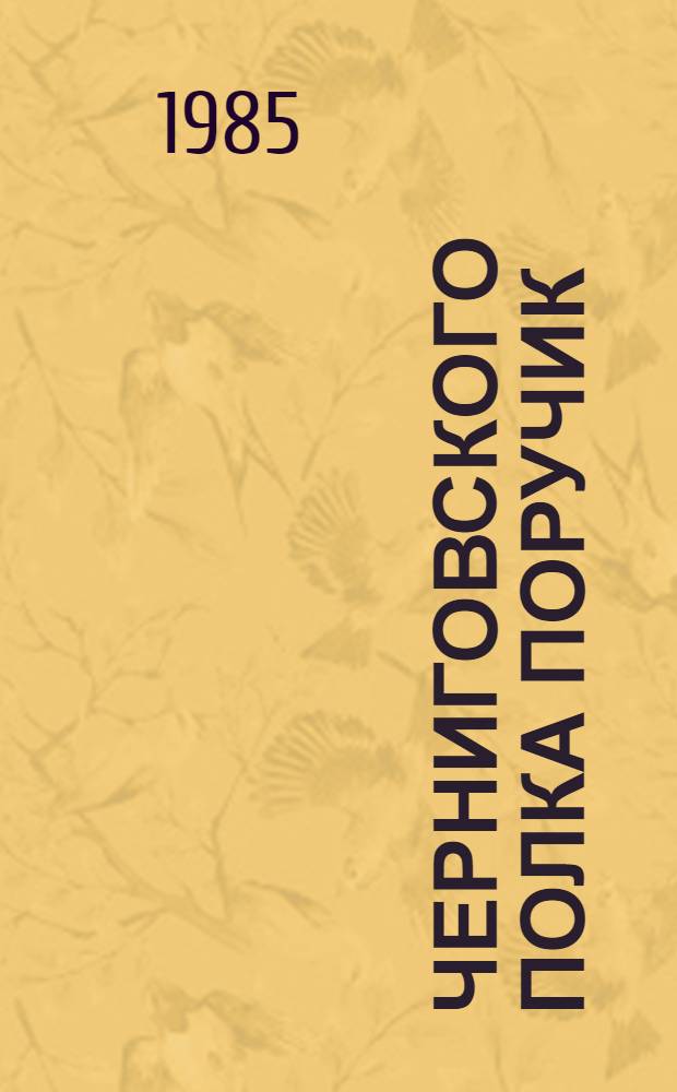 Черниговского полка поручик; Сожженные мосты: Ист. повести / Фока Бурлачук; Худож. В.М. Иванов-Ахметов