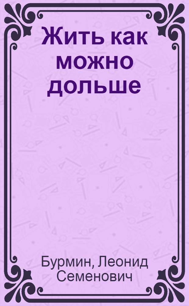 Жить как можно дольше