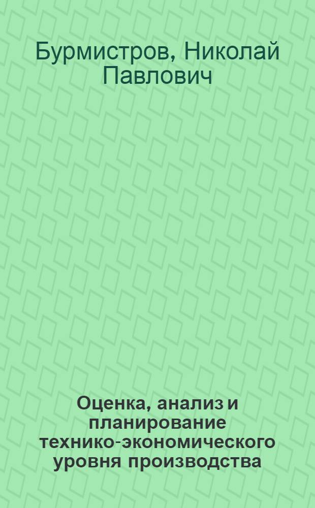 Оценка, анализ и планирование технико-экономического уровня производства