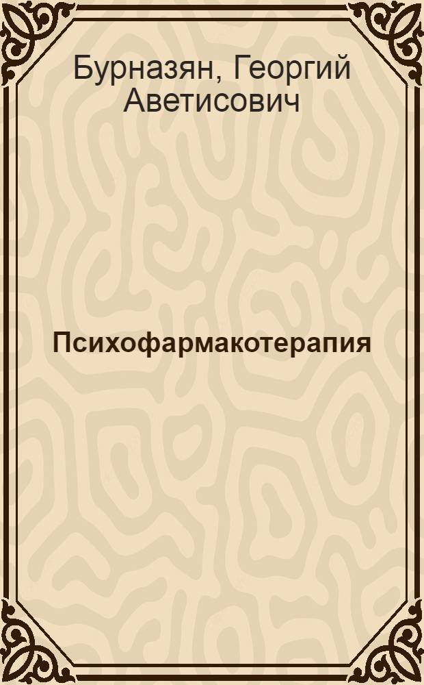 Психофармакотерапия : Крат. руководство для практ. врачей