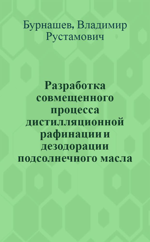 Разработка совмещенного процесса дистилляционной рафинации и дезодорации подсолнечного масла : Автореф. дис. на соиск. учен. степ. канд. техн. наук : (05.18.06)