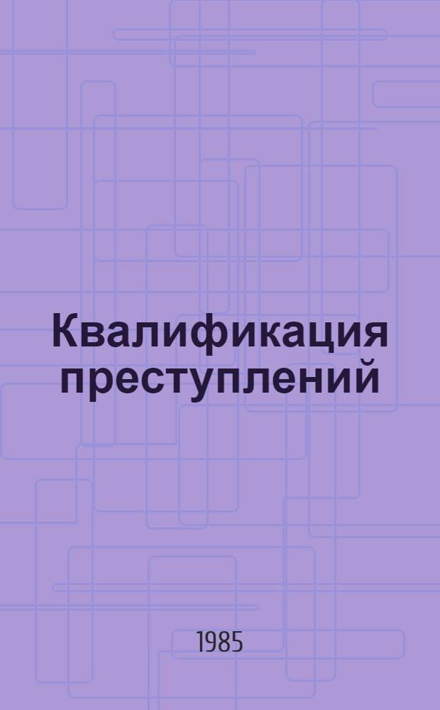 Квалификация преступлений