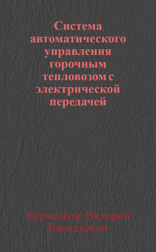 Система автоматического управления горочным тепловозом с электрической передачей : Автореф. дис. на соиск. учен. степ. канд. техн. наук : (05.13.07)