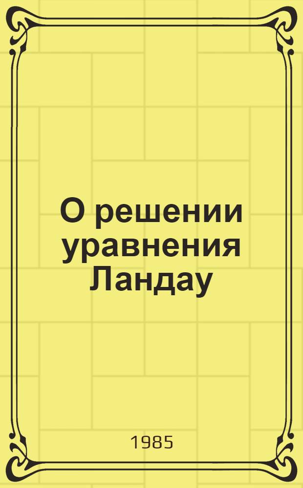 О решении уравнения Ландау