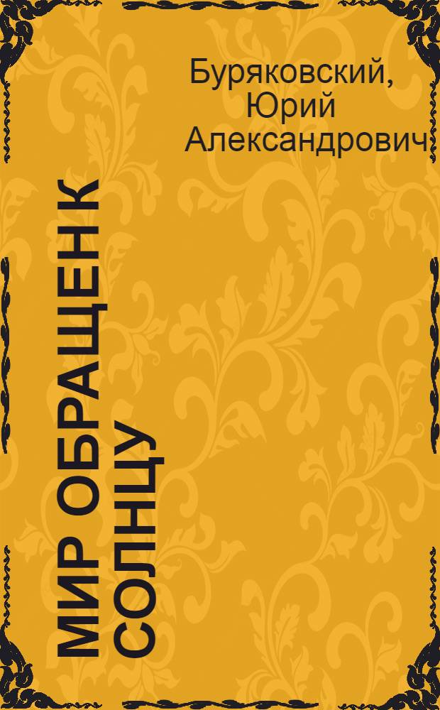 Мир обращен к солнцу : Повести, рассказы, дневники, очерки