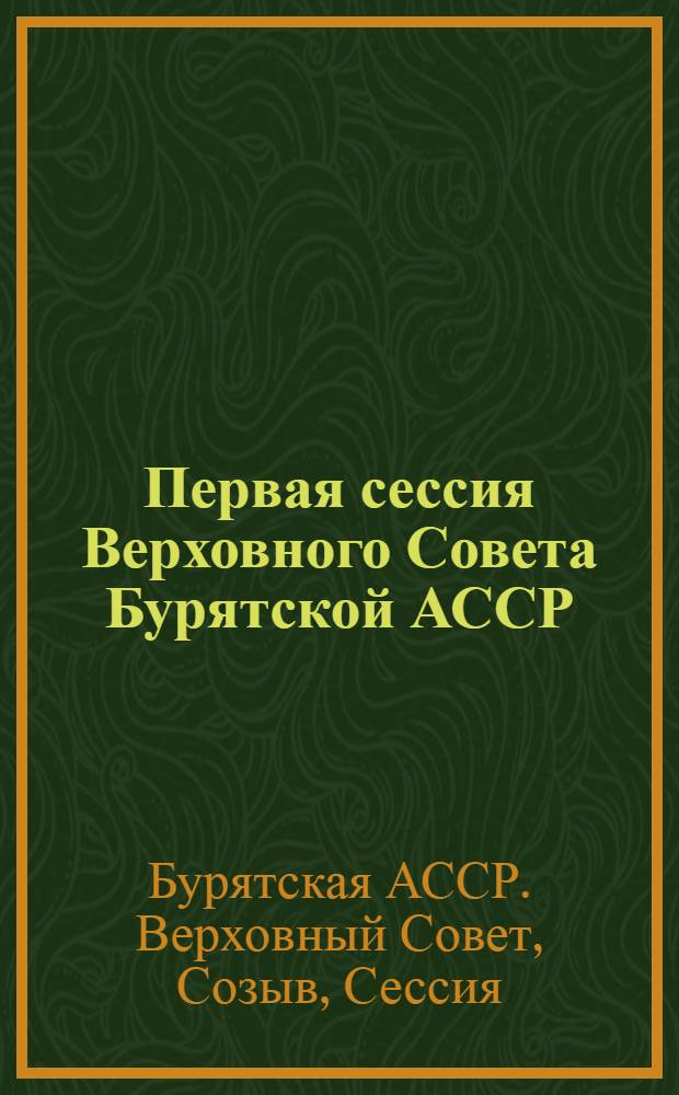 Первая сессия Верховного Совета Бурятской АССР (одиннадцатый созыв), 22 марта 1985 г. : Стеногр. отчет