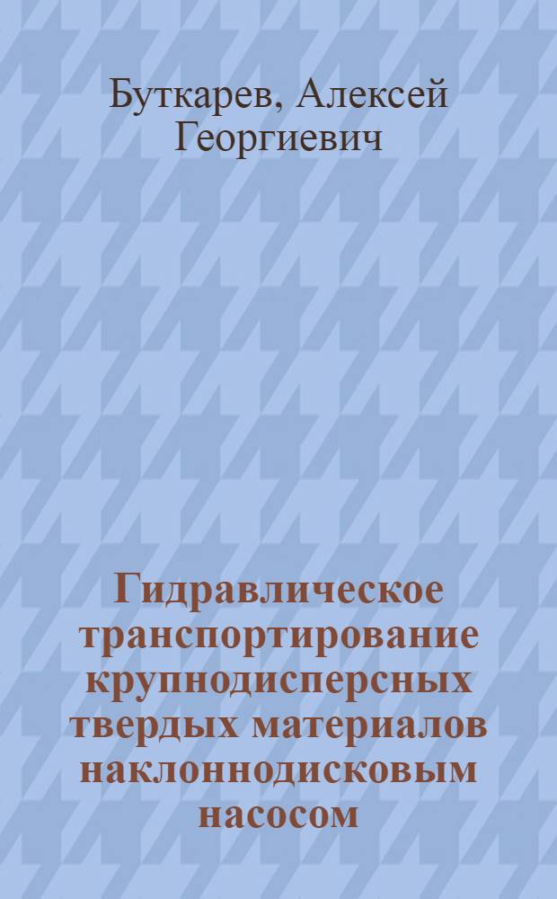 Гидравлическое транспортирование крупнодисперсных твердых материалов наклоннодисковым насосом : Автореф. дис. на соиск. учен. степ. канд. техн. наук : (05.18.12)