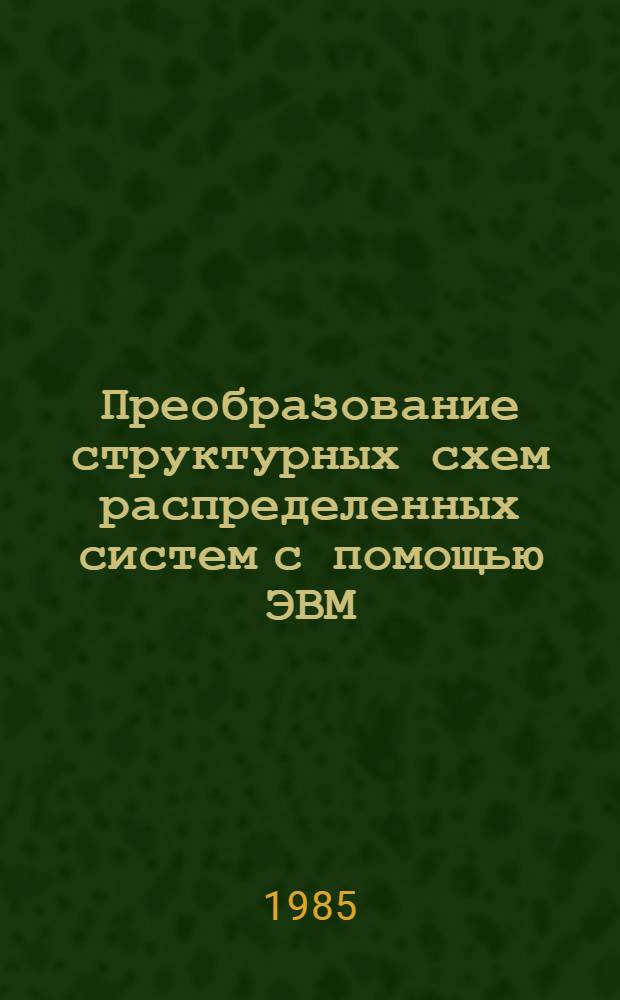 Преобразование структурных схем распределенных систем с помощью ЭВМ : Алгоритм и его реализация