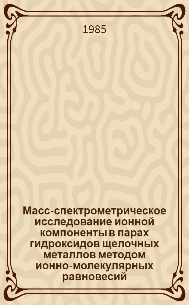 Масс-спектрометрическое исследование ионной компоненты в парах гидроксидов щелочных металлов методом ионно-молекулярных равновесий : Автореф. дис. на соиск. учен. степ. канд. хим. наук : (02.00.04)