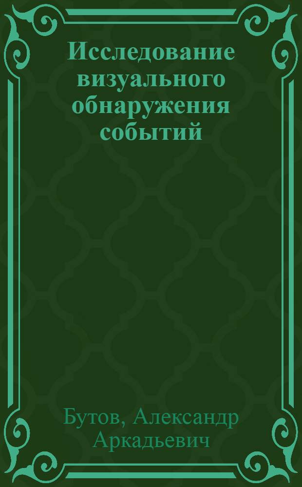 Исследование визуального обнаружения событий : Автореф. дис. на соиск. учен. степ. канд. психол. наук : (19.00.01)