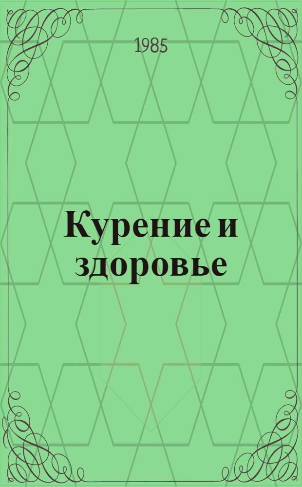 Курение и здоровье