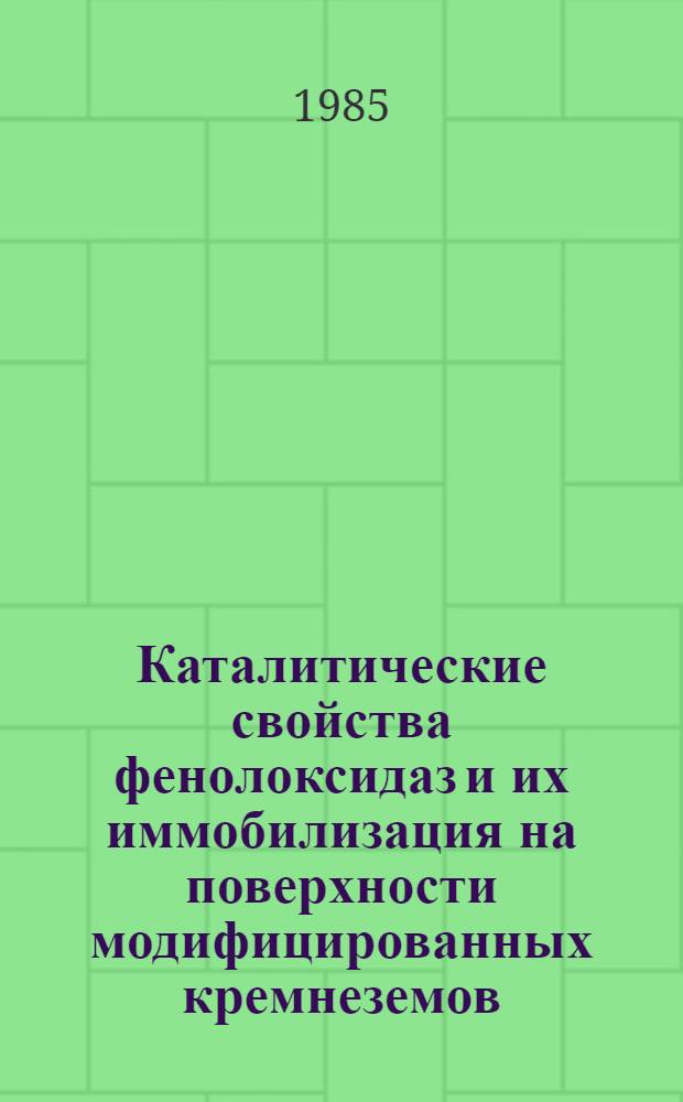 Каталитические свойства фенолоксидаз и их иммобилизация на поверхности модифицированных кремнеземов : Автореф. дис. на соиск. учен. степ. канд. хим. наук : (02.00.04)