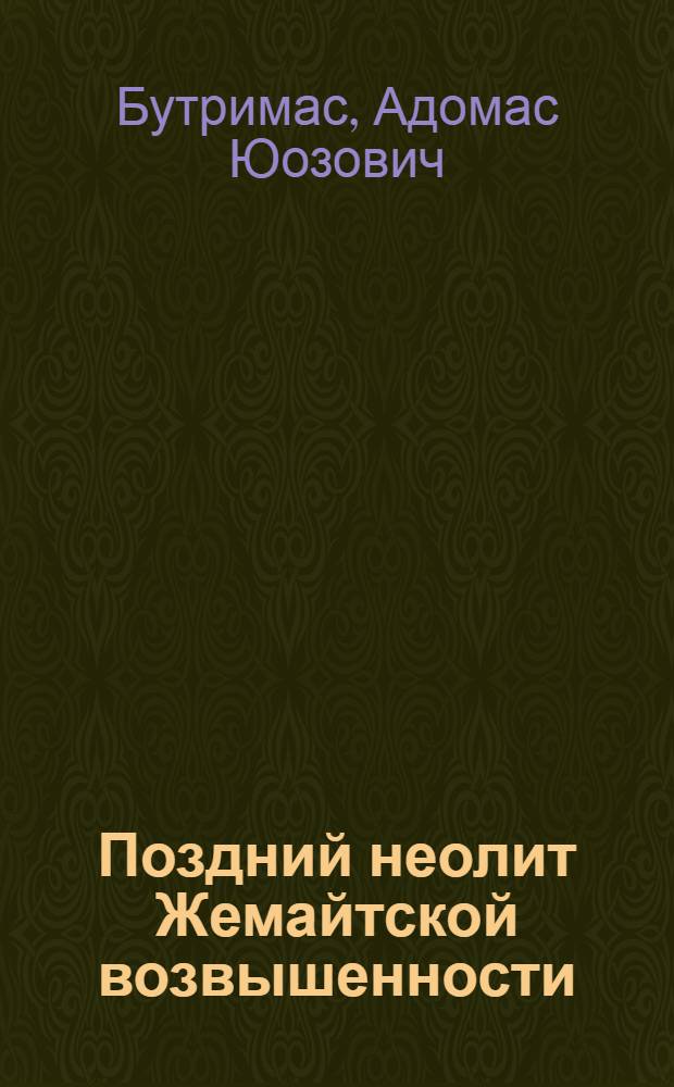 Поздний неолит Жемайтской возвышенности : (По данным материалов памятников оз. Биржулис) : Автореф. дис. на соиск. учен. степ. канд. ист. наук : (07.00.06)