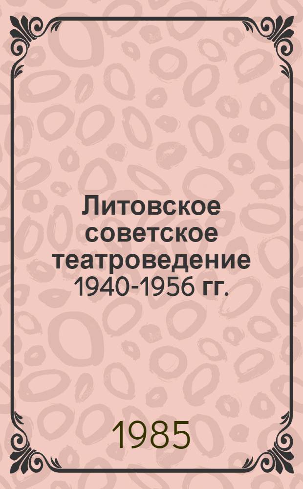 Литовское советское театроведение 1940-1956 гг. : Автореф. дис. на соиск. учен. степ. канд. искусствоведения : (17.00.01)