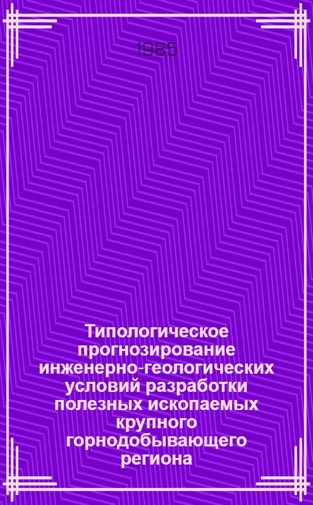 Типологическое прогнозирование инженерно-геологических условий разработки полезных ископаемых крупного горнодобывающего региона (на примере Урала) : Автореф. дис. на соиск. учен. степ. к. г.-м. н