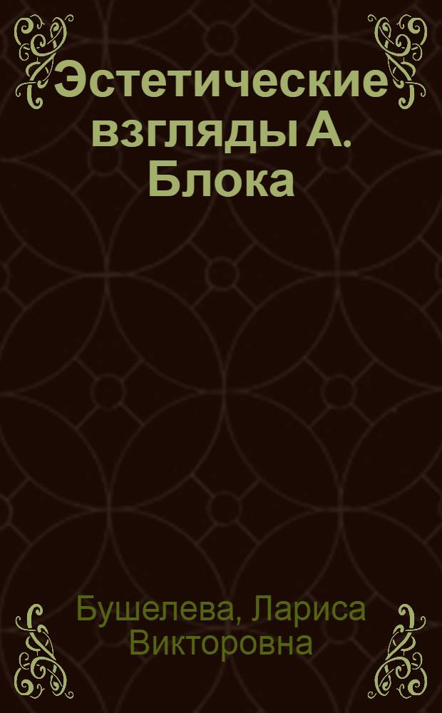 Эстетические взгляды А. Блока : Автореф. дис. на соиск. учен. степ. канд. филос. наук : (09.00.04)