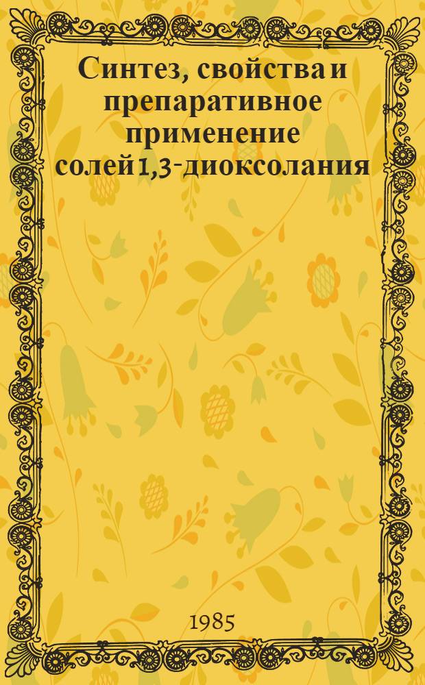 Синтез, свойства и препаративное применение солей 1,3-диоксолания : Автореф. дис. на соиск. учен. степ. канд. хим. наук : (02.00.03)