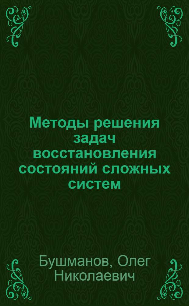 Методы решения задач восстановления состояний сложных систем : Автореф. дис. на соиск. учен. степ. канд. физ.-мат. наук : (01.01.09)