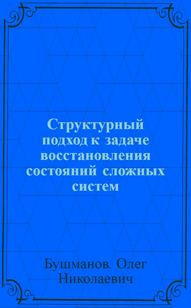 Структурный подход к задаче восстановления состояний сложных систем