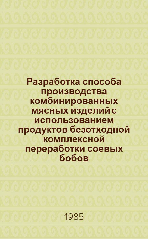 Разработка способа производства комбинированных мясных изделий с использованием продуктов безотходной комплексной переработки соевых бобов : Автореф. дис. на соиск. учен. степ. к. т. н
