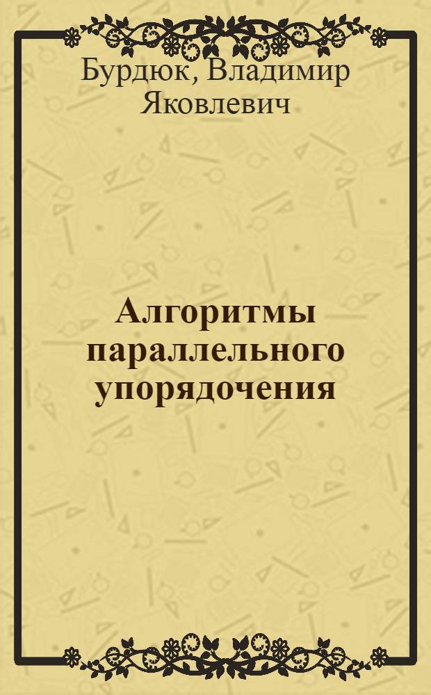 Алгоритмы параллельного упорядочения : Учеб. пособие