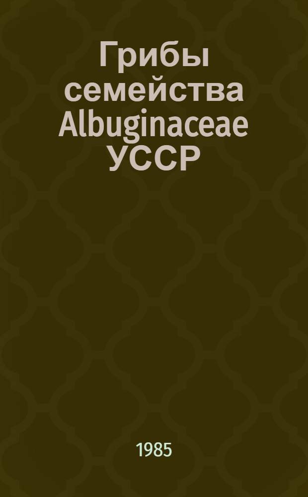 Грибы семейства Albuginaceae УССР : Автореф. дис. на соиск. учен. степ. канд. биол. наук : (03.00.05; 03.00.24)
