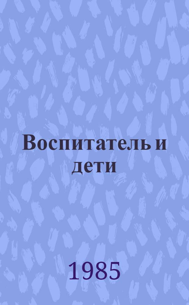 Воспитатель и дети : Пособие для воспитателя дет. сада