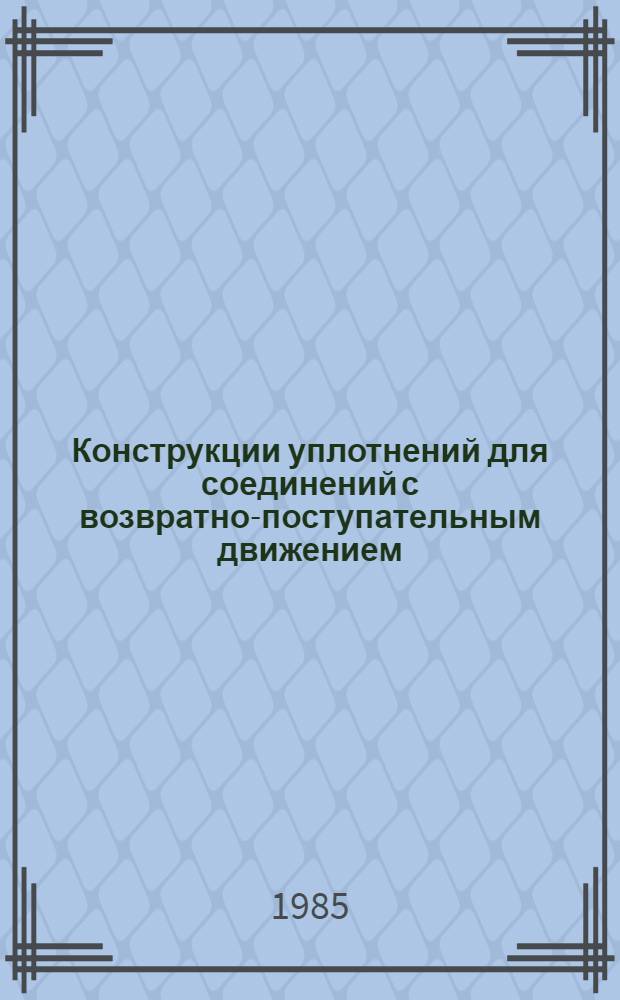 Конструкции уплотнений для соединений с возвратно-поступательным движением