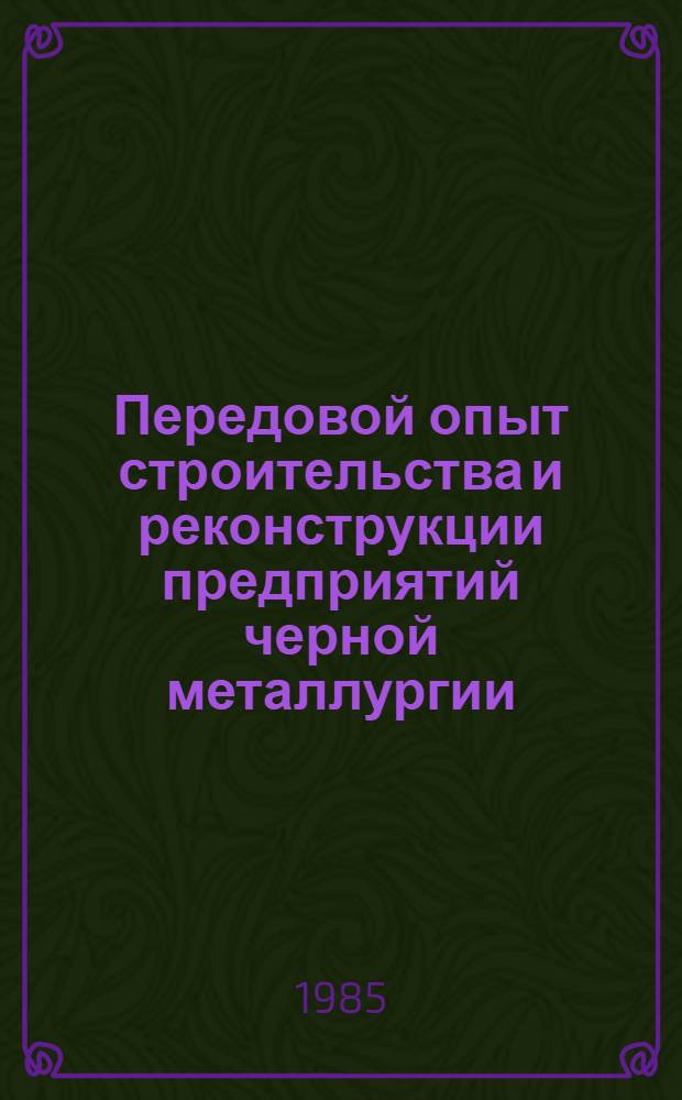 Передовой опыт строительства и реконструкции предприятий черной металлургии