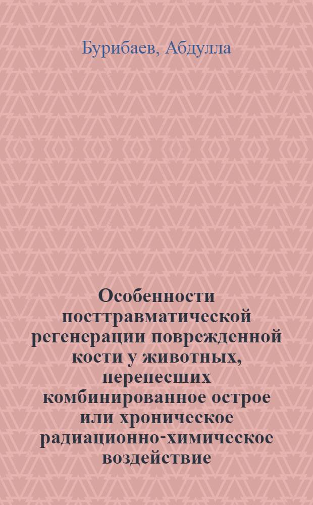 Особенности посттравматической регенерации поврежденной кости у животных, перенесших комбинированное острое или хроническое радиационно-химическое воздействие, острое химико-механическое поражение и пути нормализации репаративного процесса : Автореф. дис. на соиск. учен. степ. к. м. н