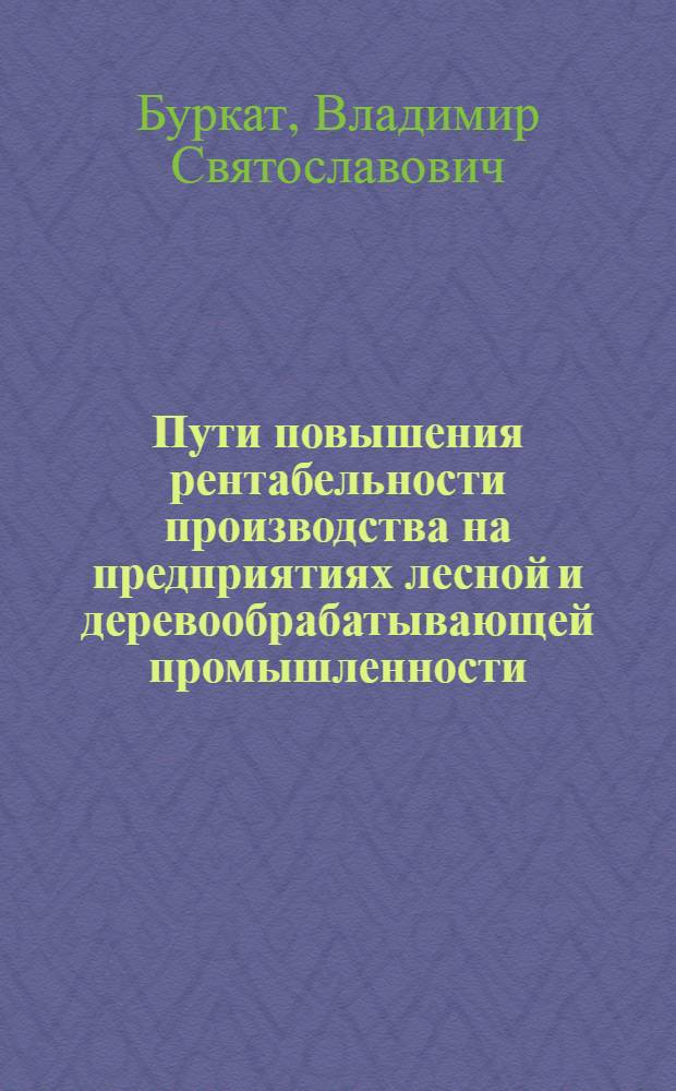 Пути повышения рентабельности производства на предприятиях лесной и деревообрабатывающей промышленности