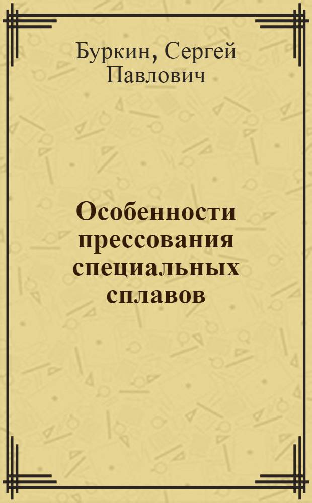 Особенности прессования специальных сплавов : Учеб. пособие