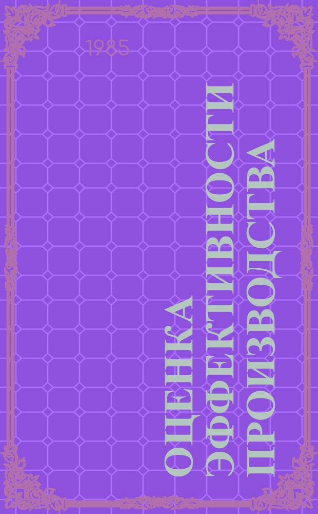 Оценка эффективности производства